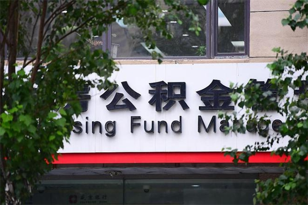 公积金账户合并_利津公积金代办在职离职封存服务