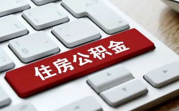 公积金都需要什么手续-利津公积金代办平台